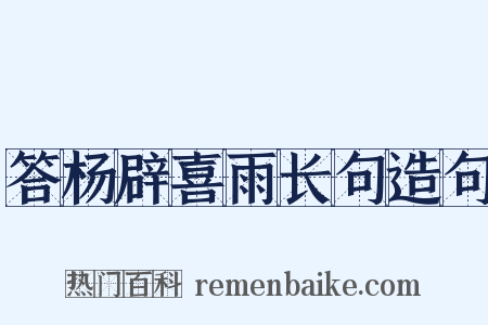 答杨辟喜雨长句造句是什么意思的图片